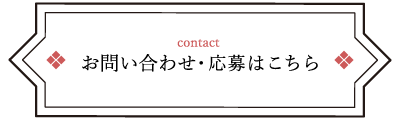 お問い合わせ・応募はこちら
